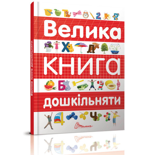 Найкращий подарунок : Велика книга дошкільняти (Талант )