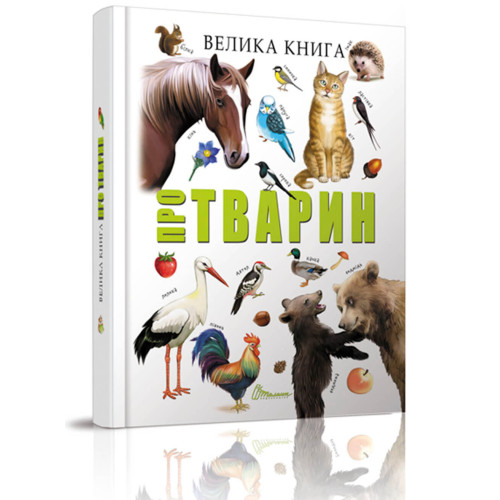 Найкращий подарунок : Велика книга про тварин (Талант )