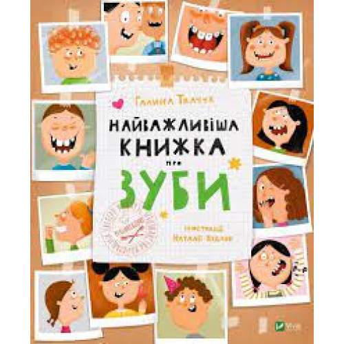 НАЙВАЖЛИВІША КНИЖКА ПРО ЗУБИ Г.Ткачук Vivat