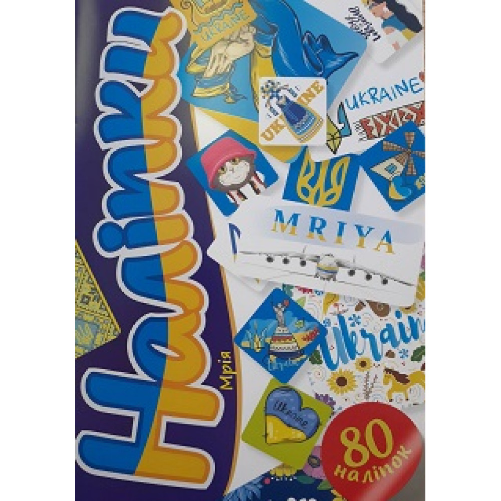 Наліпки : Наліпки. Мрія, 4820241130153 (Українська )