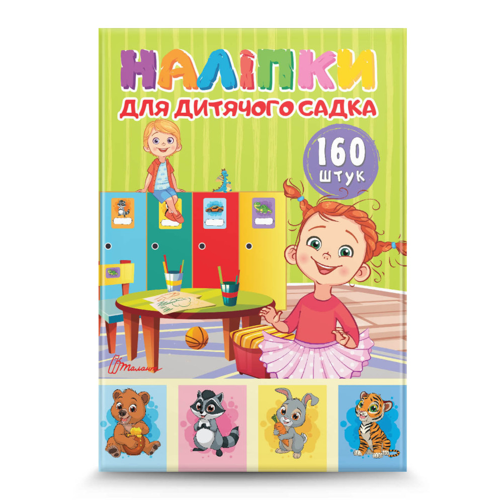 Наліпки : Наліпки для дитячого садка. 4820241130139 (Талант )