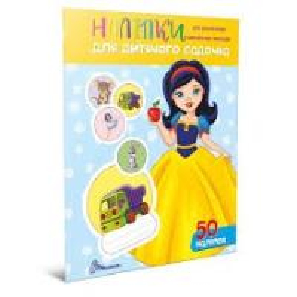 Наліпки : Наліпки для дитячого садка. Білосніжка (Українська ) - 0