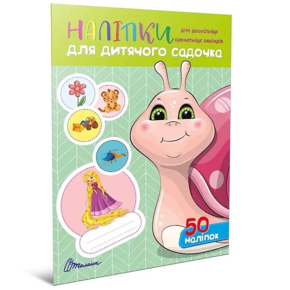 Наліпки : Наліпки для дитячого садка. Равлик (Українська )