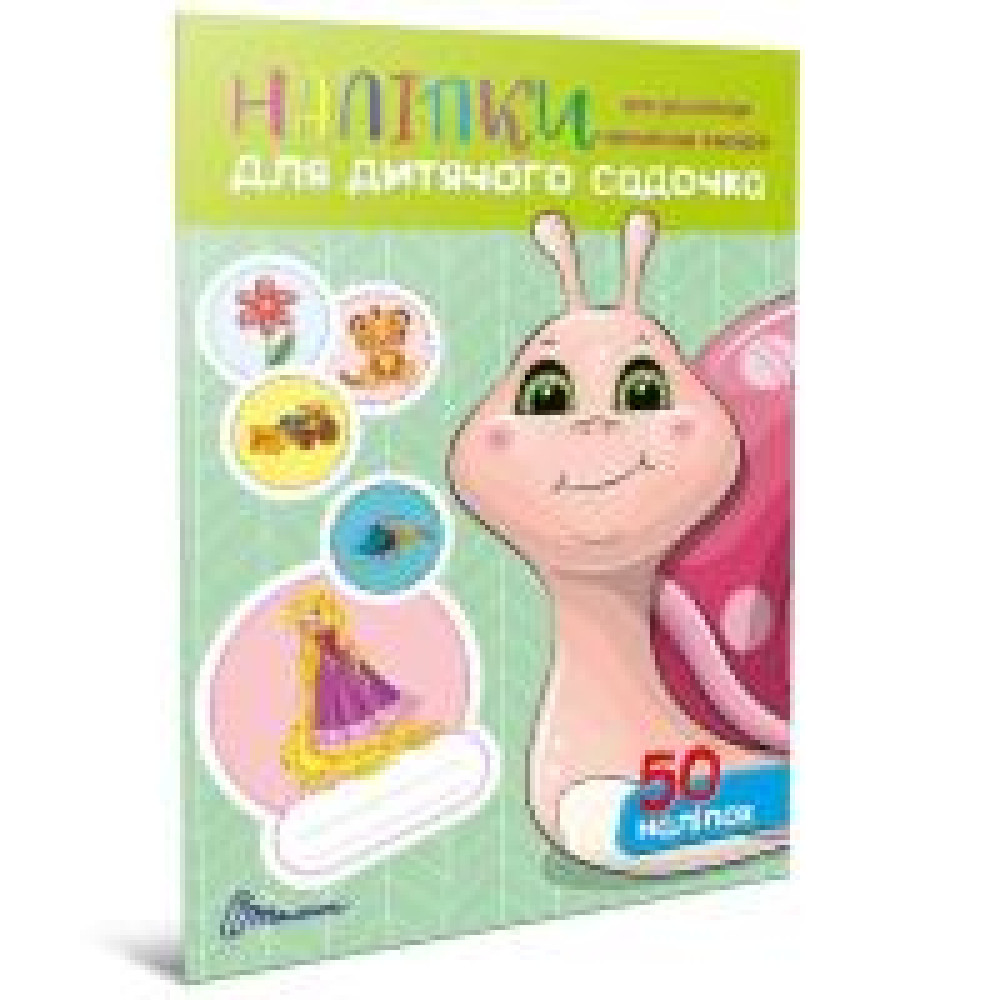 Наліпки : Наліпки для дитячого садка. Равлик (Українська ) - 0