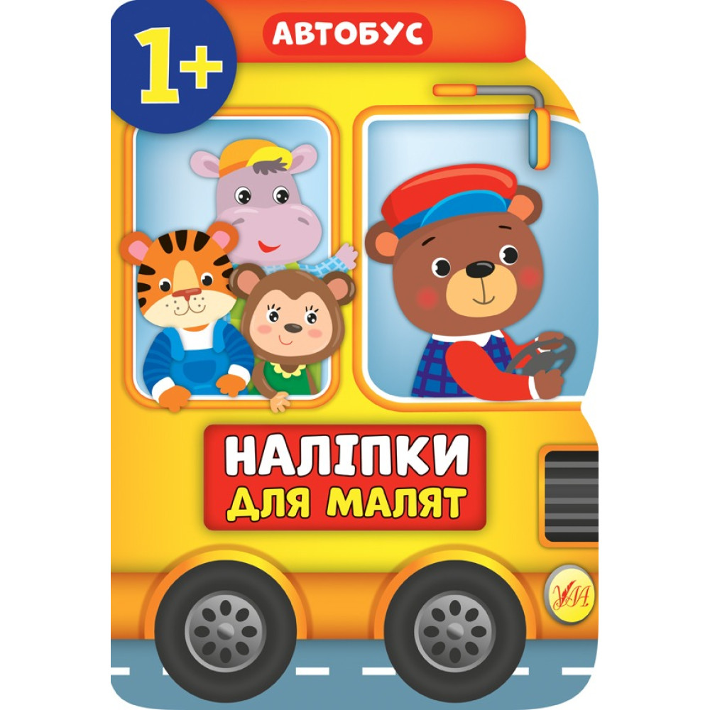 НАЛІПКИ ДЛЯ МАЛЯТ автобус Ула