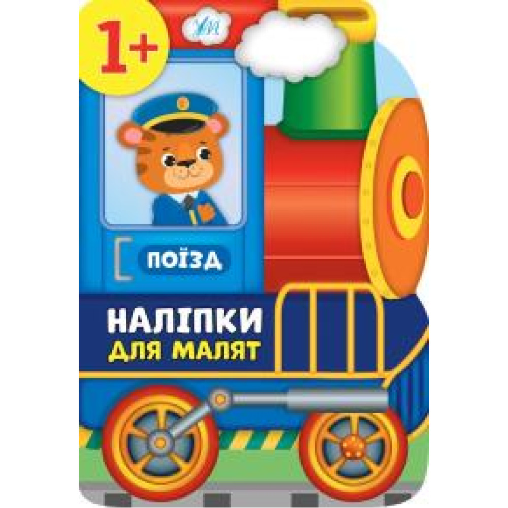 НАЛІПКИ ДЛЯ МАЛЯТ поїзд Ула - 0