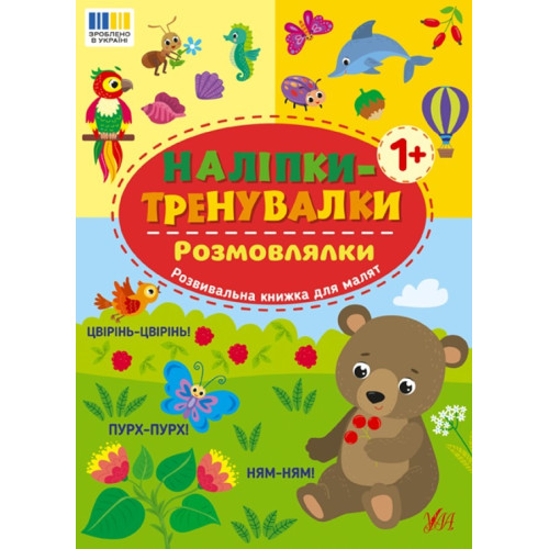 НАЛІПКИ-ТРЕНУВАЛКИ розмовлялки Ула