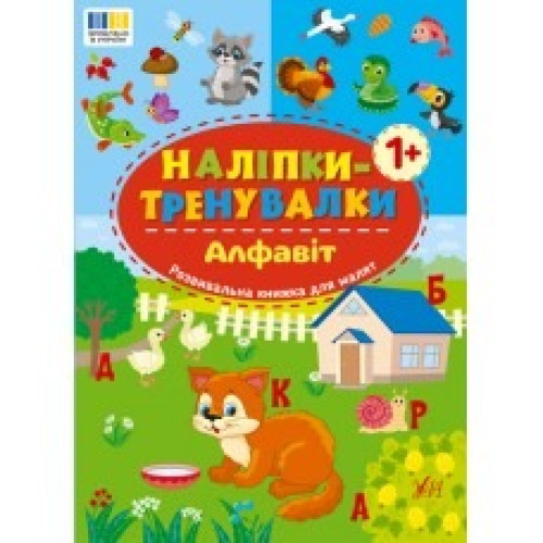 НАЛІПКИ-ТРЕНУВАЛКИ тваринки Ула