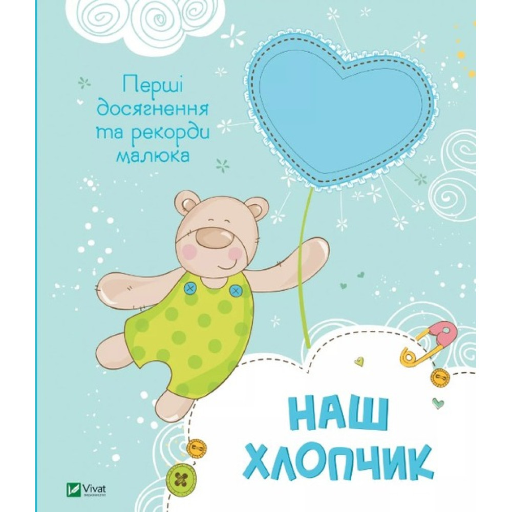 Наш хлопчик. Перші досягнення та рекорди малюка - Нємцова М.
