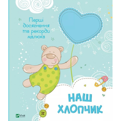 Наш хлопчик. Перші досягнення та рекорди малюка - Нємцова М.