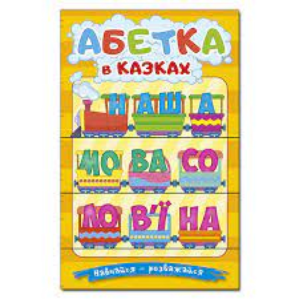 Навчайся-розважайся. Абетка у казках