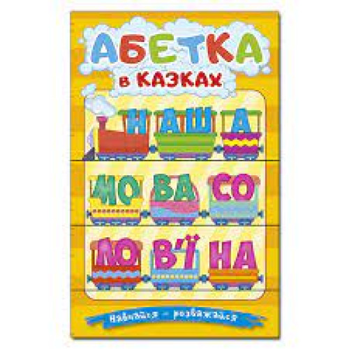 Навчайся-розважайся. Абетка у казках