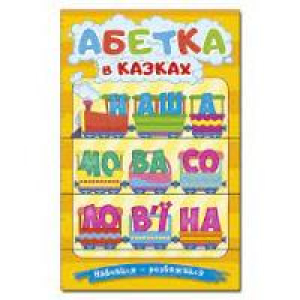 Навчайся-розважайся. Абетка у казках - 0