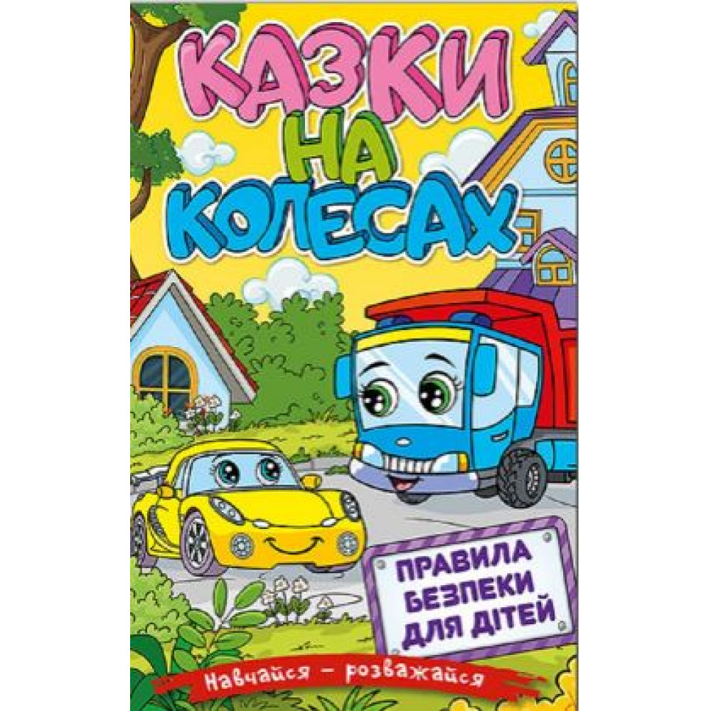 Навчайся-розважайся. Казки на колесах. Жовта Видавницто Глорія