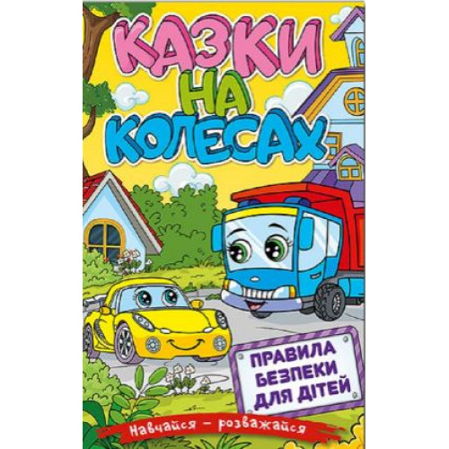 Навчайся-розважайся. Казки на колесах. Жовта Видавницто Глорія