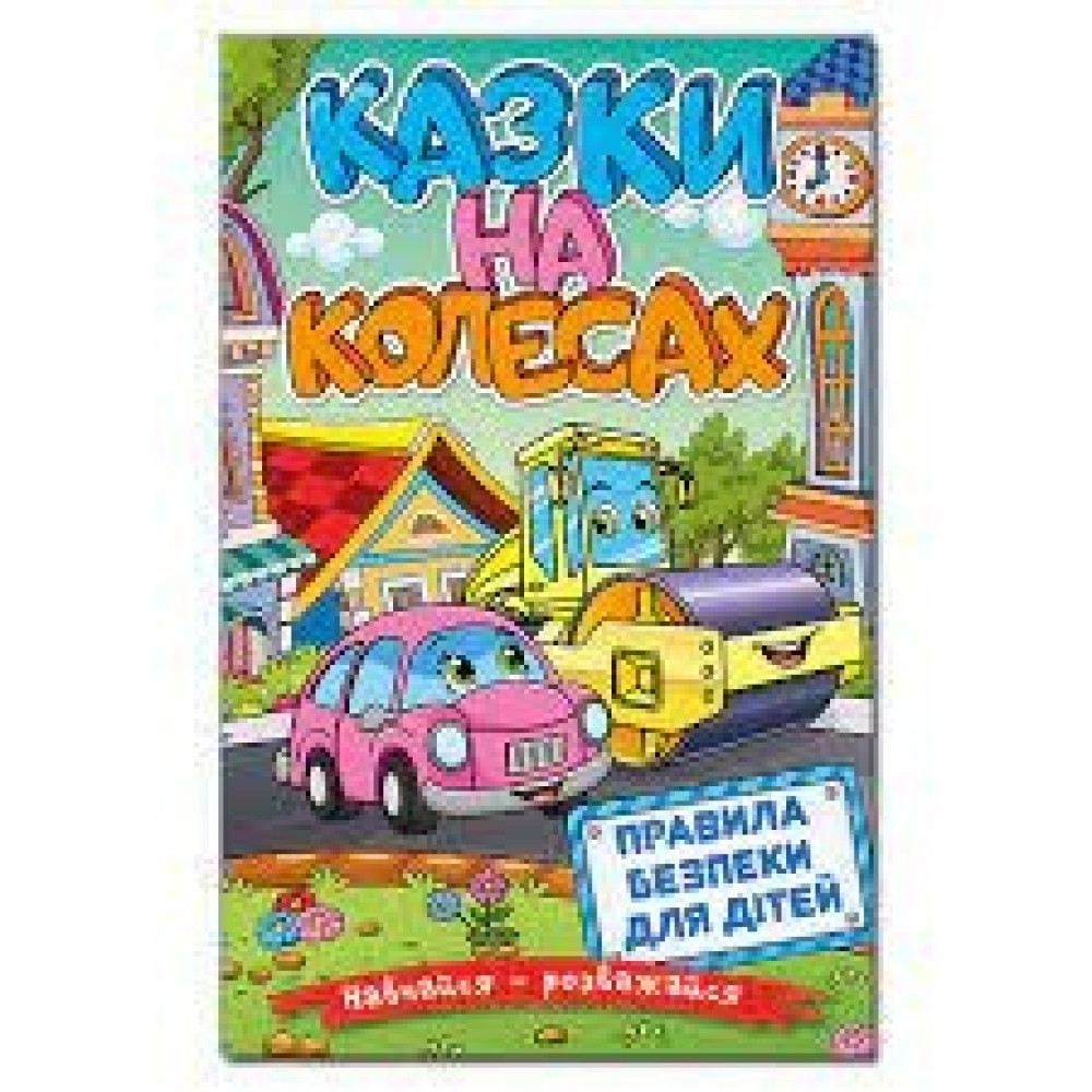 Навчайся-розважайся. Казки на колесах. Жовта Видавницто Глорія - 0