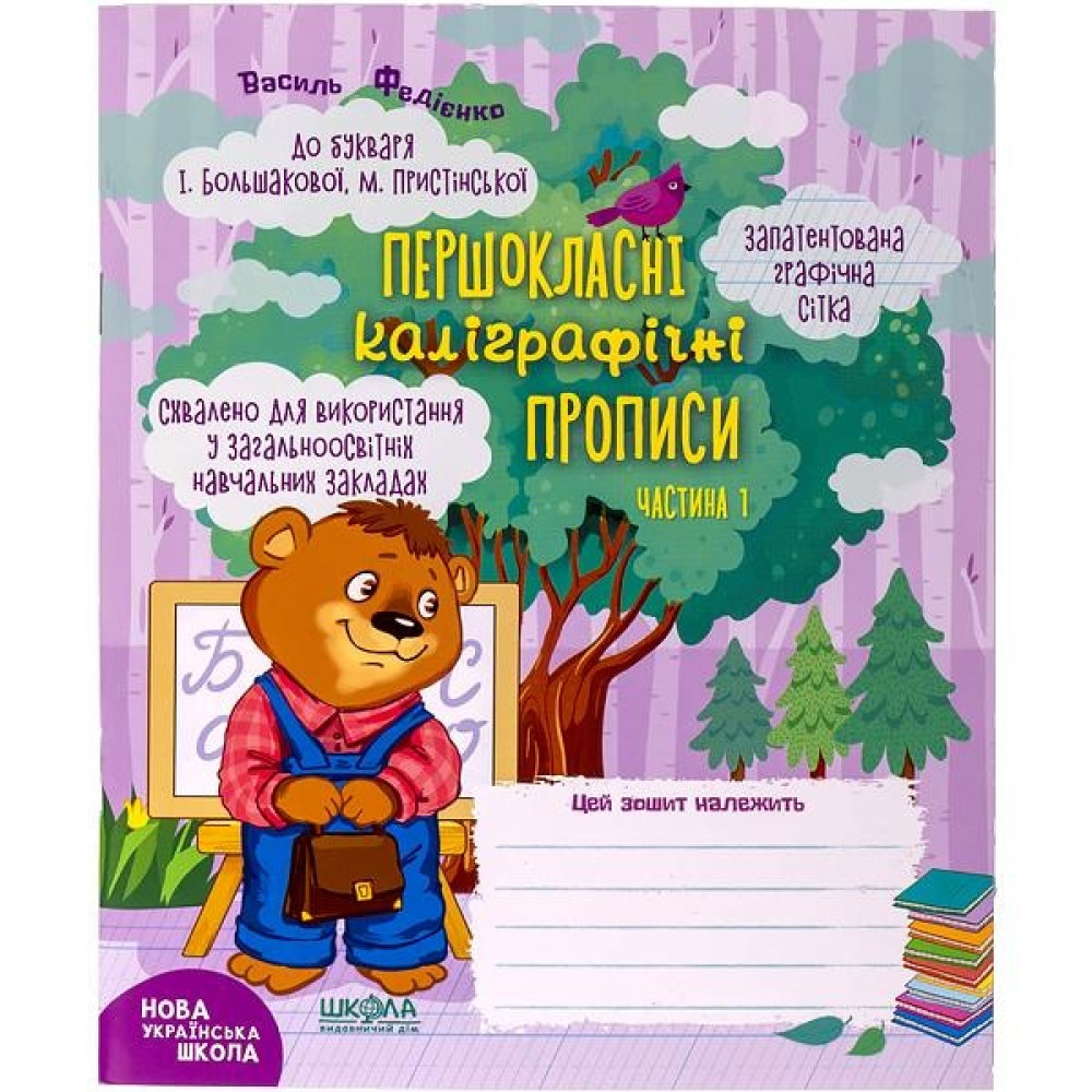 Навчальний посібник. ПЕРШОКЛАСНІ КАЛІГРАФІЧНІ ПРОПИСИ