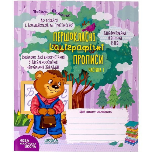 Навчальний посібник. ПЕРШОКЛАСНІ КАЛІГРАФІЧНІ ПРОПИСИ
