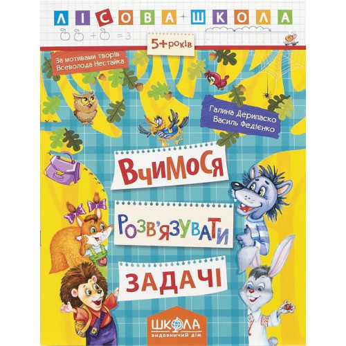 Навчальний посібник. ВЧИМОСЬ РОЗВ'ЯЗУВАТИ ЗАДАЧІ