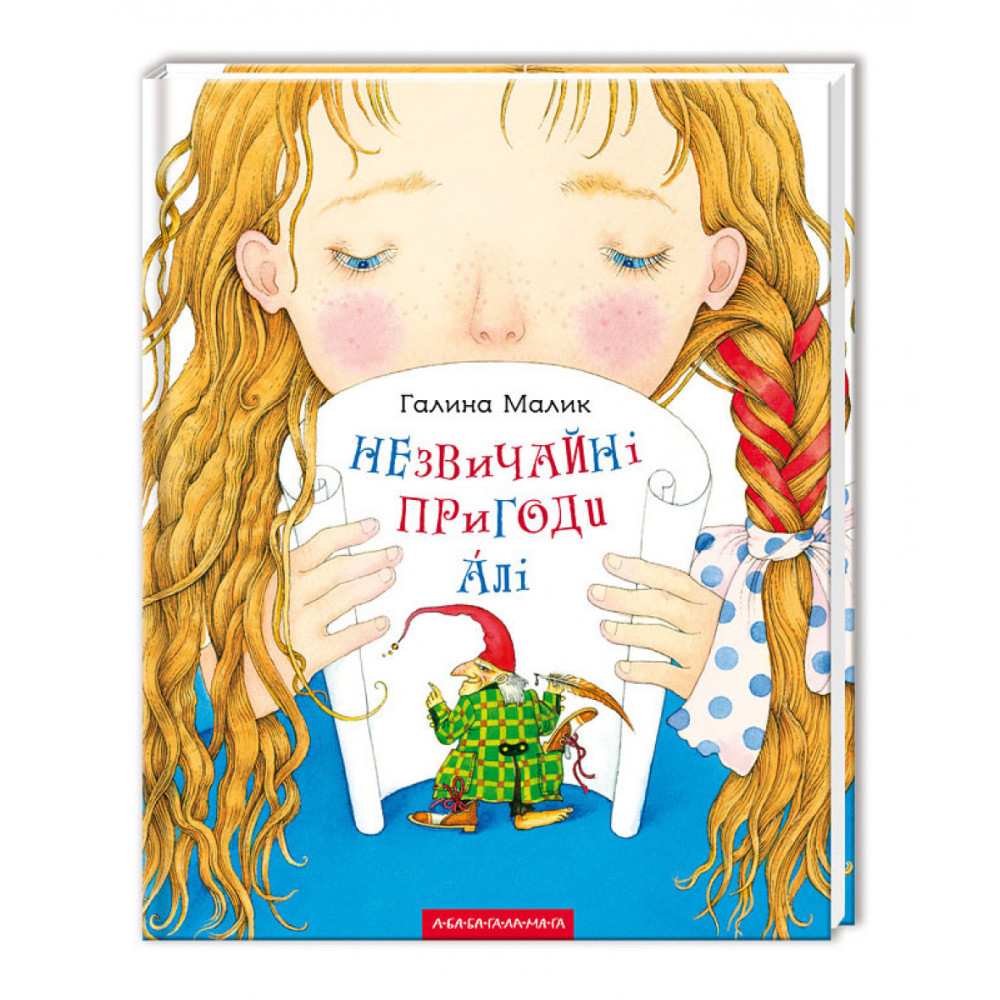 НЕЗВИЧАЙНІ ПРИГОДИ АЛІ Г.Малик А-ба-ба...