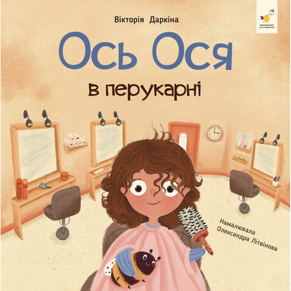 ОСЬ ОСЯ В ПЕРУКАРНІ В.Даркіна Час Майстрів