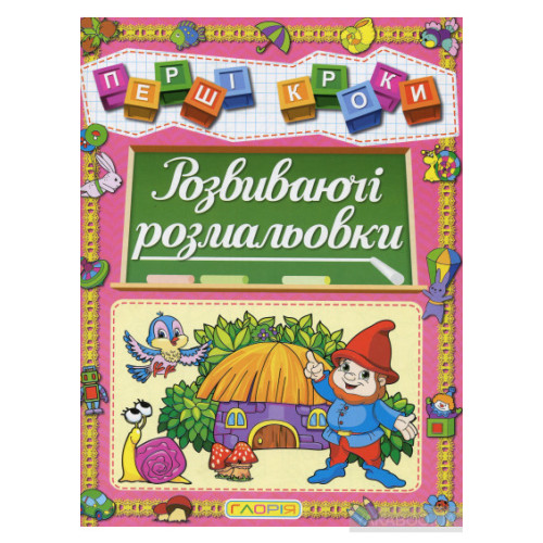 Першi кроки .Розвиваючі розмальовки. Видавницто Глорія