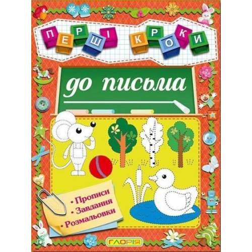 Перші кроки до письма. Глорія