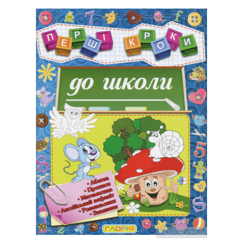 Першi кроки до школи. Глорія