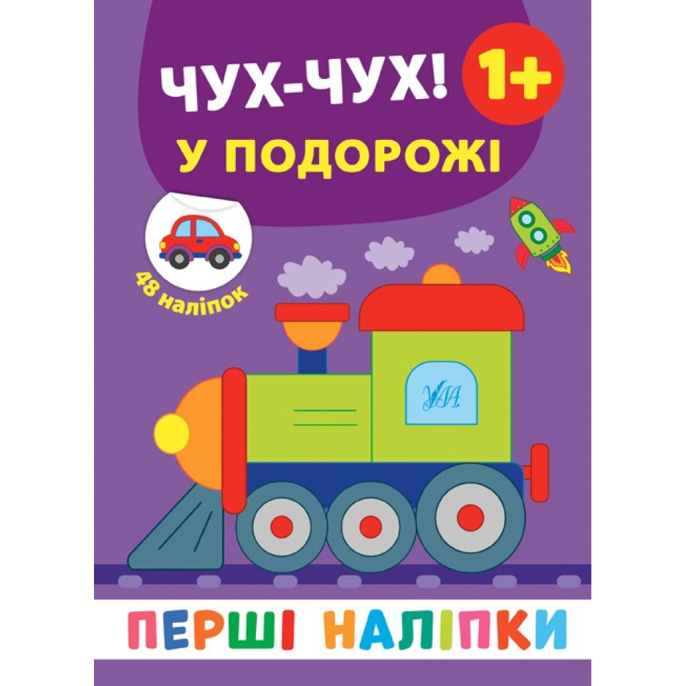 ПЕРШІ НАЛІПКИ чух-чух ! у подорожі Ула