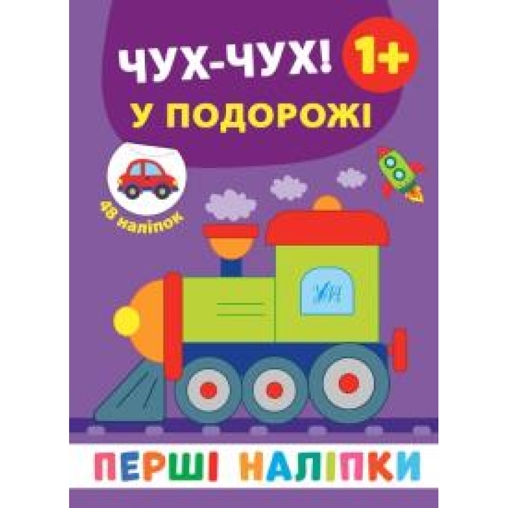 ПЕРШІ НАЛІПКИ чух-чух ! у подорожі Ула - 0