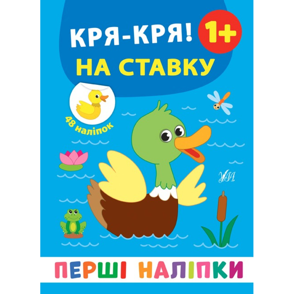 ПЕРШІ НАЛІПКИ кря-кря! на ставку Ула