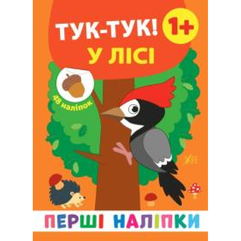ПЕРШІ НАЛІПКИ тук-тук ! у лісі Ула - 0