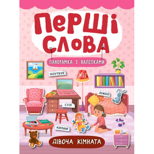 ПЕРШІ СЛОВА дівоча кімната Ула
