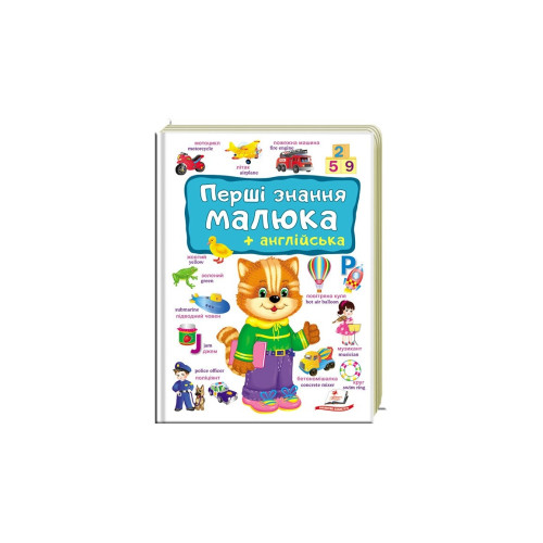 Перші знання Малюка+Англійська