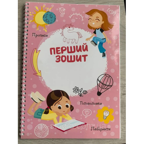 Перший зошит багаторазовий,прописи,головоломки,лабіринт Рожевий