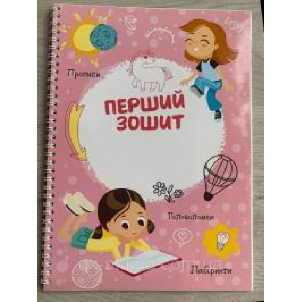 Перший зошит багаторазовий,прописи,головоломки,лабіринт Рожевий - 0