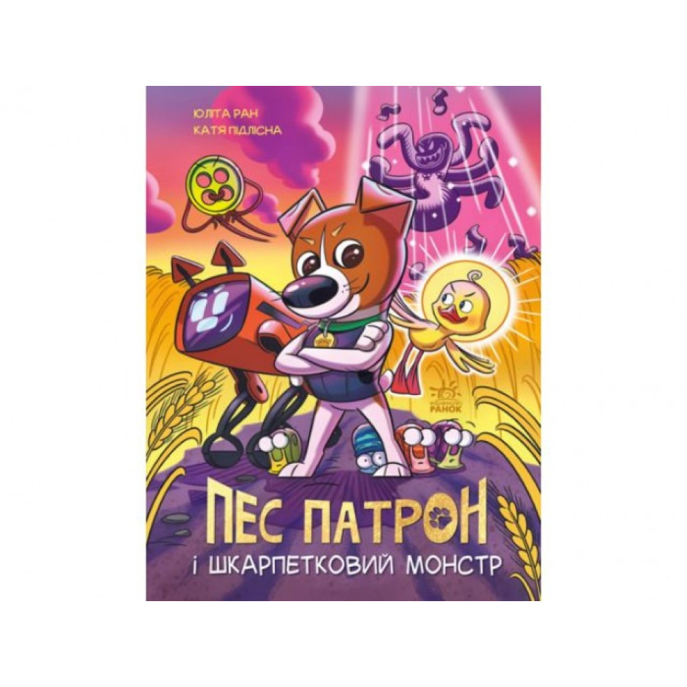 Пес Патрон : Пес Патрон і Шкарпетковий монстр (у)(250)