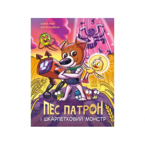 Пес Патрон : Пес Патрон і Шкарпетковий монстр (у)(250)