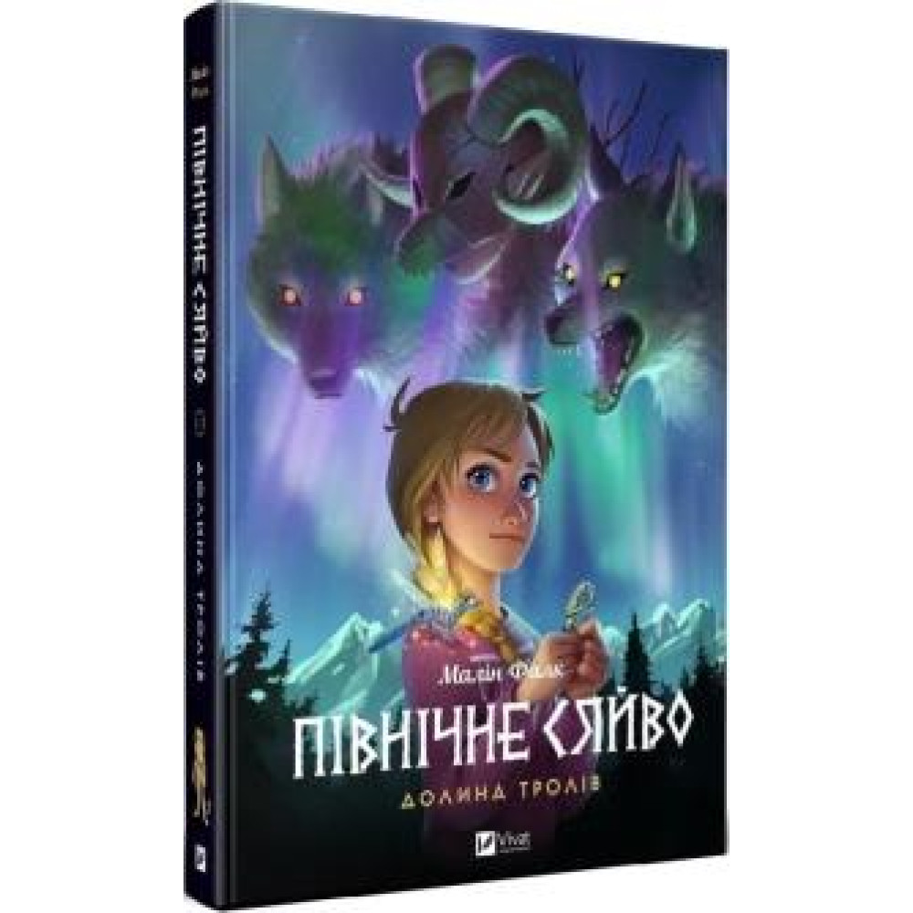 ПІВНІЧНЕ СЯЙВО долина тролів Малін Фалк мальопис Vivat - 0