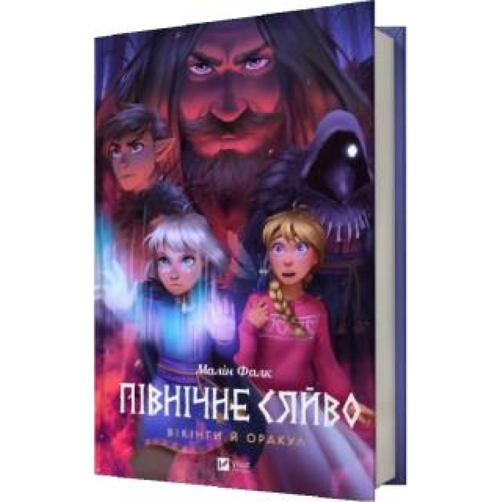 ПІВНІЧНЕ СЯЙВО вікінги й оракул Малін Фалк мальопис Vivat - 0