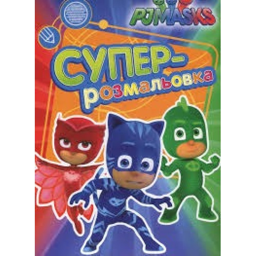 PJ Masks. Суперрозмальовка (зелена)
