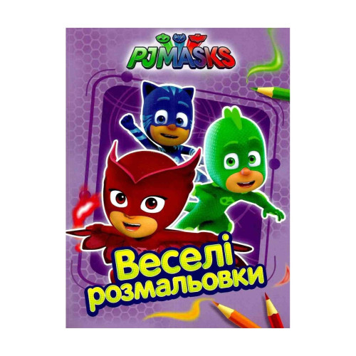 Розмальовка PJ Masks ВЕСЕЛІ РОЗМАЛЬОВКИ Перо