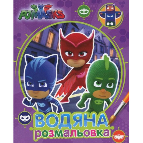 Розмальовка PJ Masks ВОДЯНА РОЗМАЛЬОВКА Перо