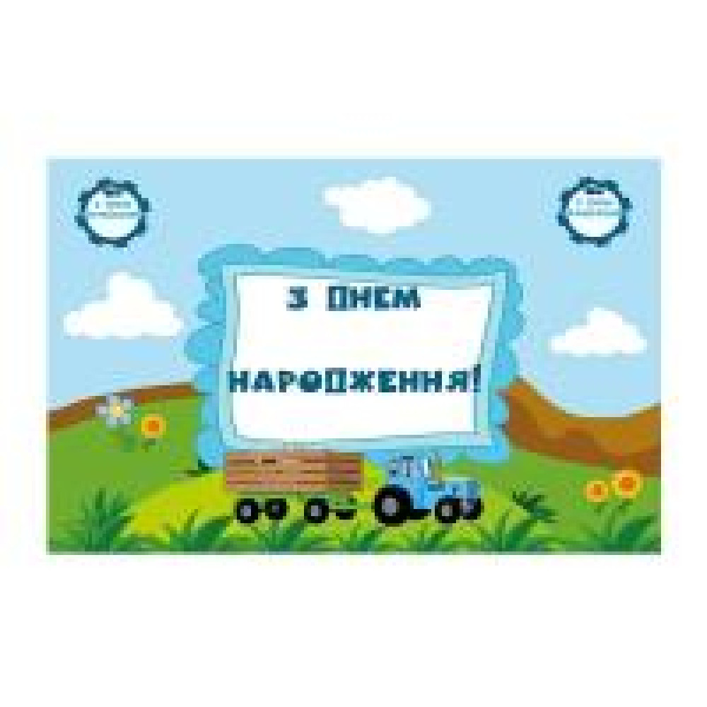 Плакат для свята "Синій трактор" 75х120 см 6008-0201 - 0