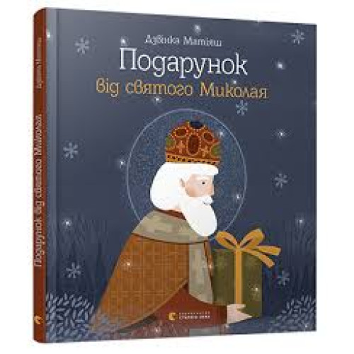 Книга "Подарунок від Святого Миколая" Д.Матіяш