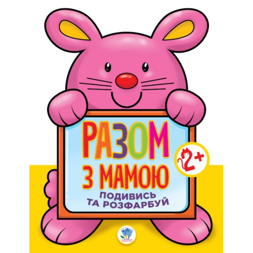 Подивись і розфарбуй "Заєць"