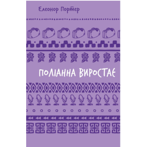 Книга ПОЛІАННА ВИРОСТАЄ Е.Портер BookChef