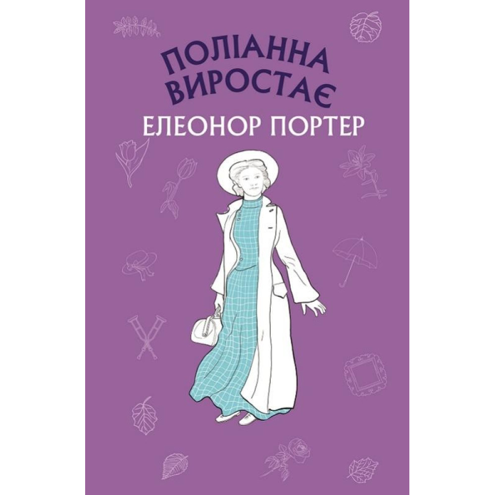 Книга ПОЛІАННА ВИРОСТАЄ Е.Портер BookChef - 0