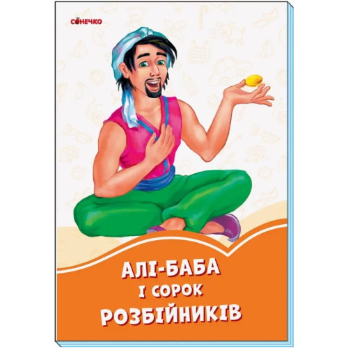 Помаранчеві книжки : Алі-Баба і 40 розбійників(29.9)