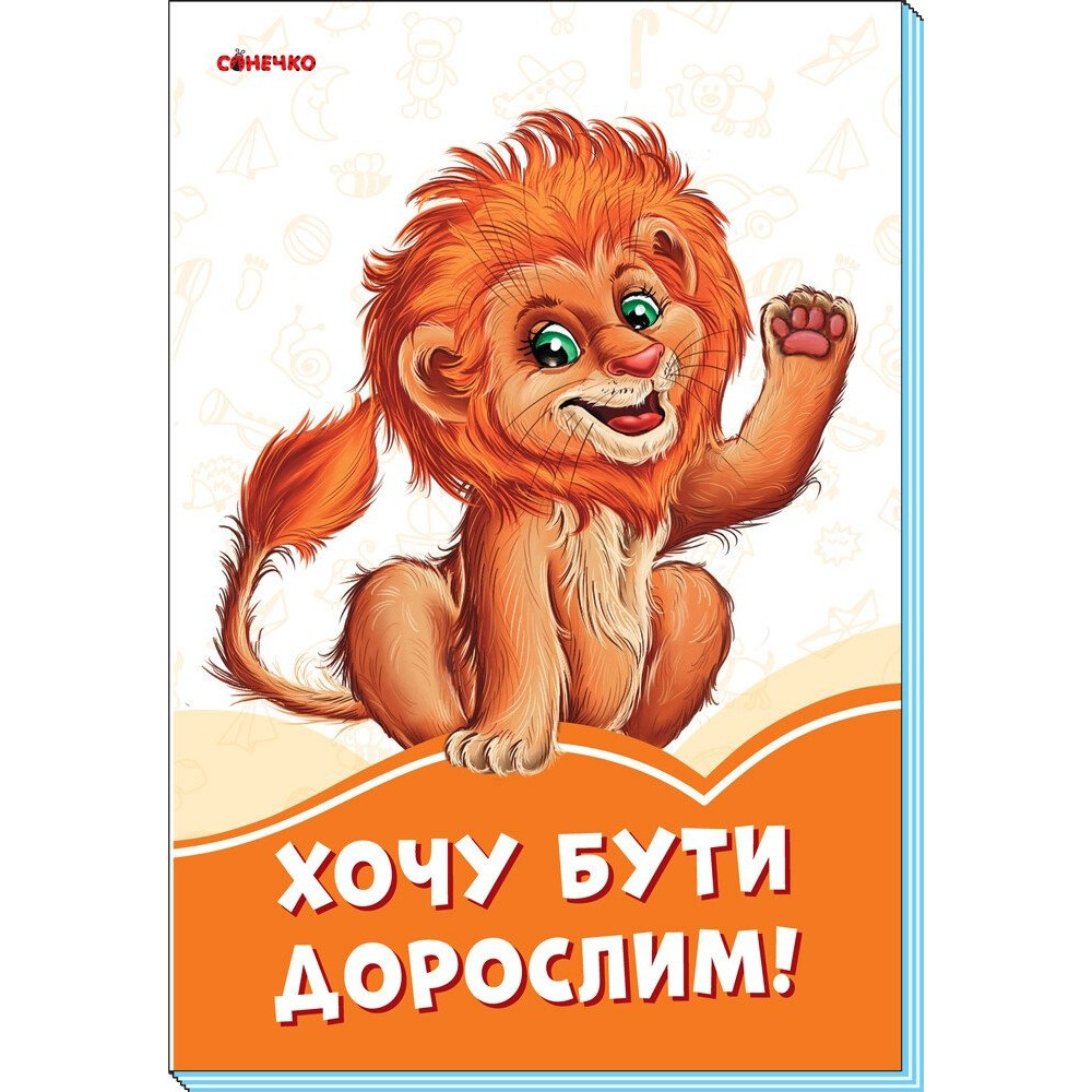 Помаранчеві книжки : Хочу бути дорослим (у)(29.9)